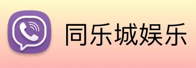 同乐城娱乐 Logo
